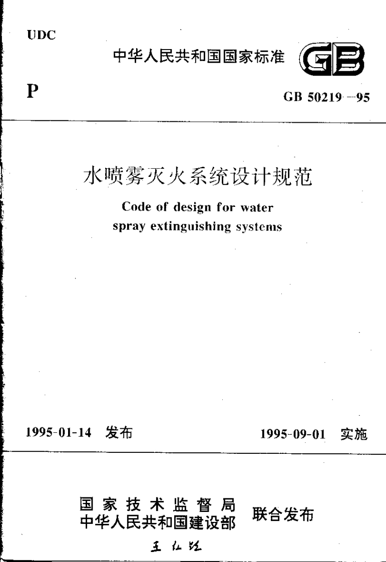 GB50219-95水喷雾灭火系统设计规范新质力文库 - 聚焦新质生产力发展的数字化知识库_行业洞察 / 理论成果 / 实践指南免费下载新质力文库