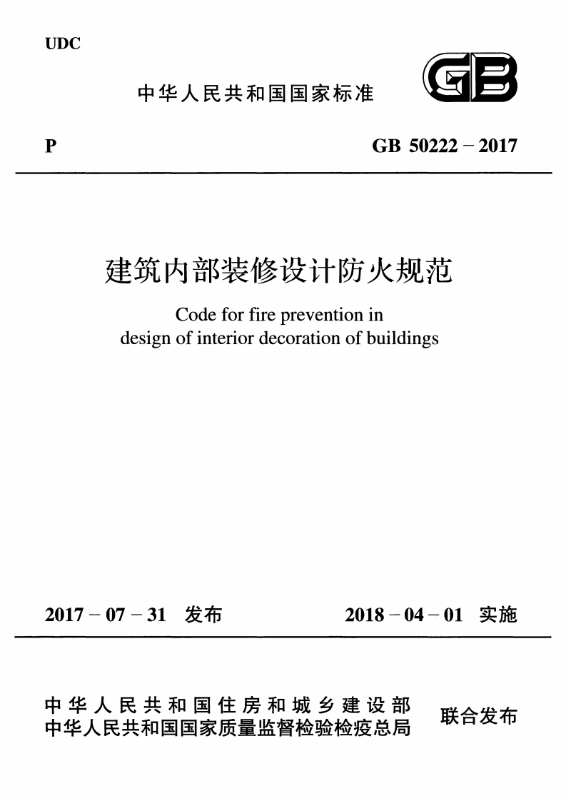 GB50222-2017建筑内部装修设计防火规范2018-04-01实施