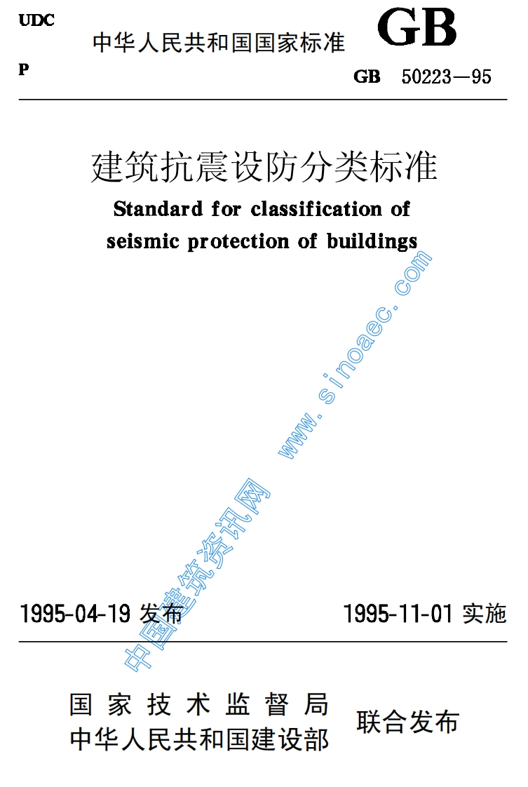 GB50223-95抗震设防分类标准