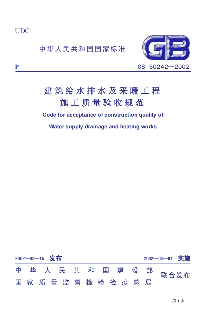 GB50242-2002建筑给水排水及采暖工程施工质量验收规范