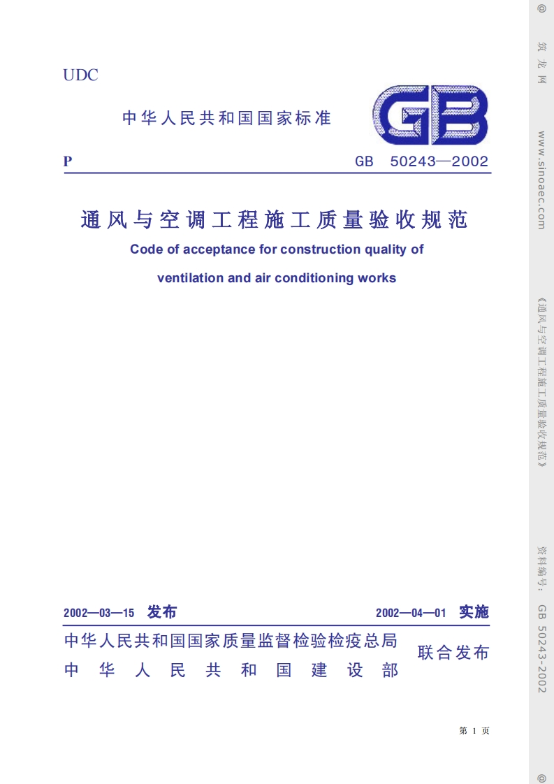 GB50243-2002建筑通风与空调工程质量验收规范