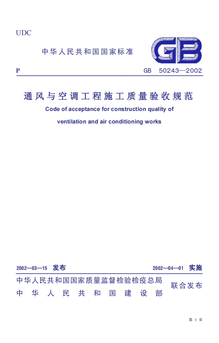 GB50243-2002通风与空调工程施工质量验收规范