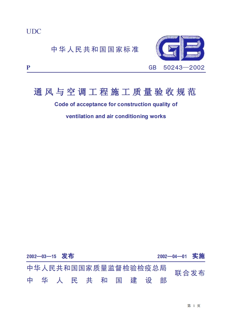 GB50243-2002通风与空调工程施工质量验收规范条文说明