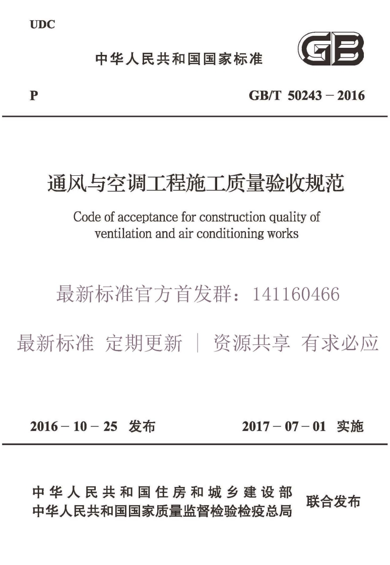 GB50243-2016通风与空调工程施工质量验收规范