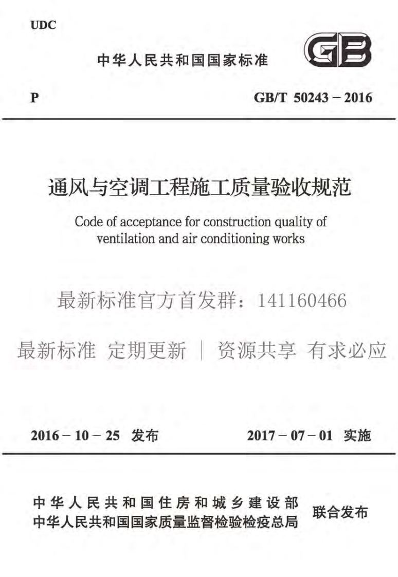 GB50243-2016通风与空调工程施工质量验收规范附条文