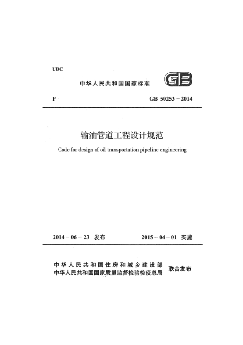 GB50253-2014输油管道工程设计规范