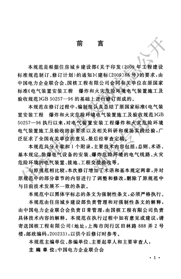 GB50257-2014-电气装置安装工程-爆炸和火灾危险环境电气装置施工及验收规范