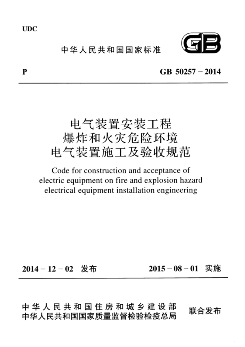 GB50257-2014GB50257-2014电气装置安装工程爆炸和火灾危险环境电气装置施工及验收规范
