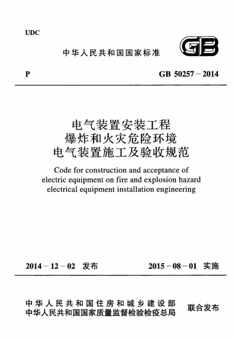 GB50257-2014电气装置安装工程爆炸和火灾危险环境电气装置施工及验收规范