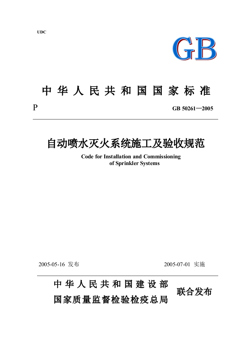 GB50261-2005自动喷水灭火系统施工及验收规范(WORD版)
