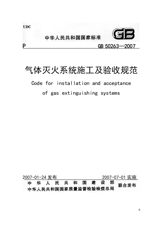 GB50263-2007气体灭火系统施工及验收规范(含条文说明)