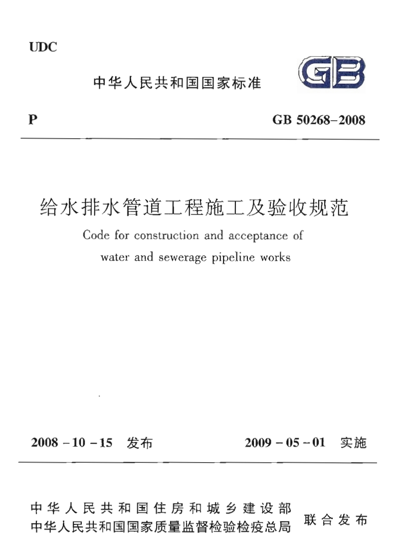 GB50268-2008给水排水管道工程施工及验收规范