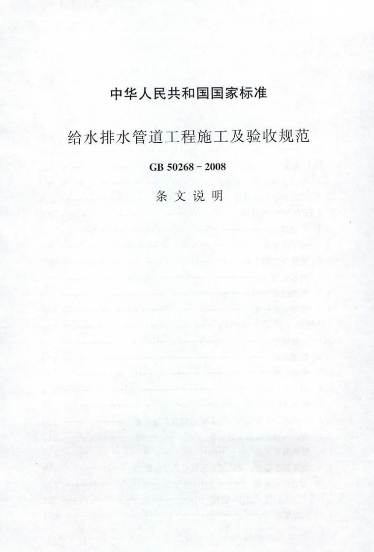 GB50268-2008给水排水管道工程施工及验收规范条文说明