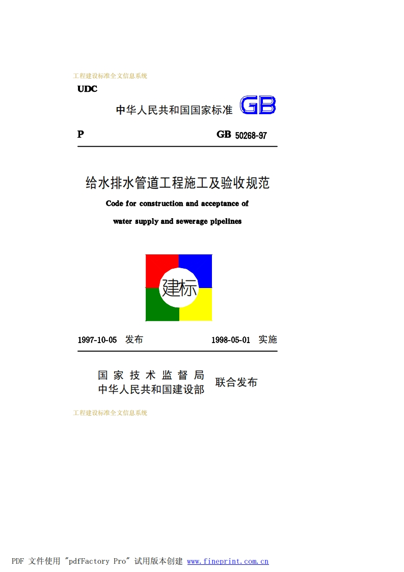 GB50268-97给水排水管道工程施工及验收规范