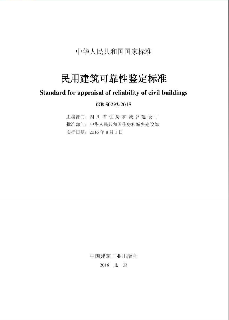 GB50292-2015民用建筑可靠性鉴定标准