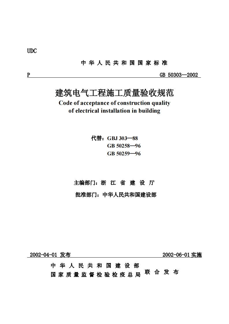 GB50303-2002建筑电气工程施工质量验收规范