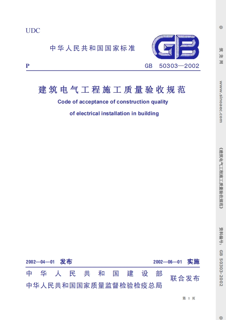 GB50303-2002建筑电气工程质量验收规范