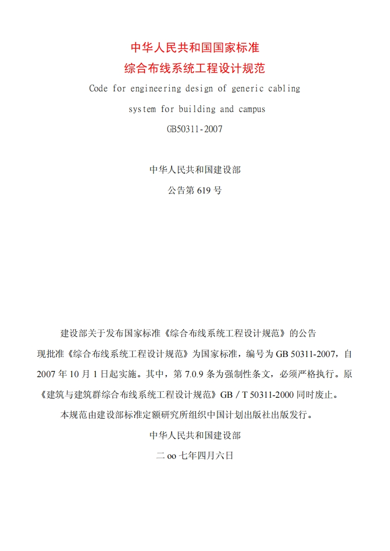 GB50311-2007综合布线工程设计规范（含条文说明）