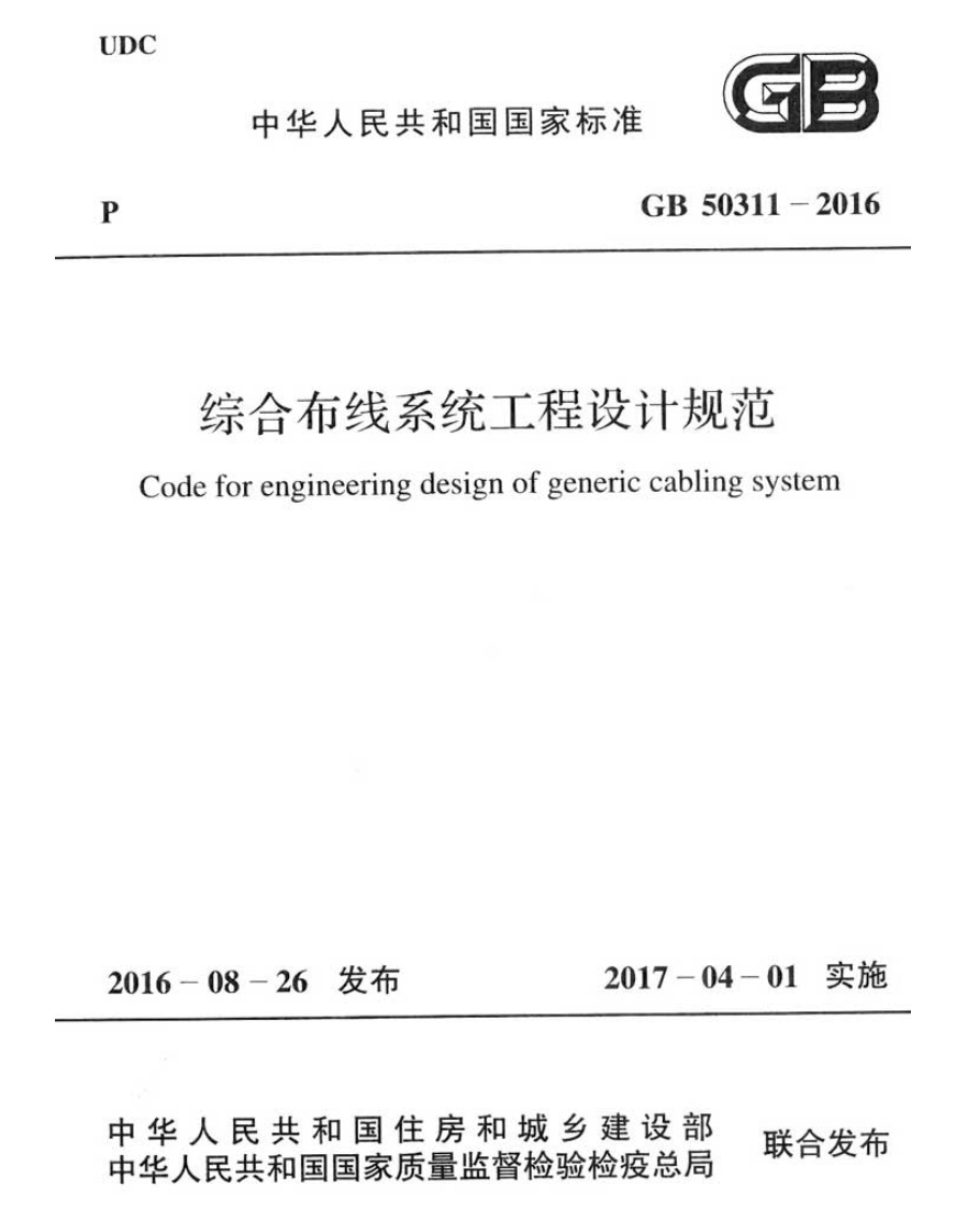 GB50311-2016《综合布线系统工程设计规范》