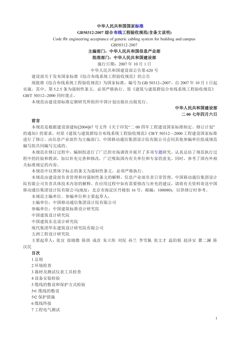 GB50312-2007综合布线工程验收规范(含条文)