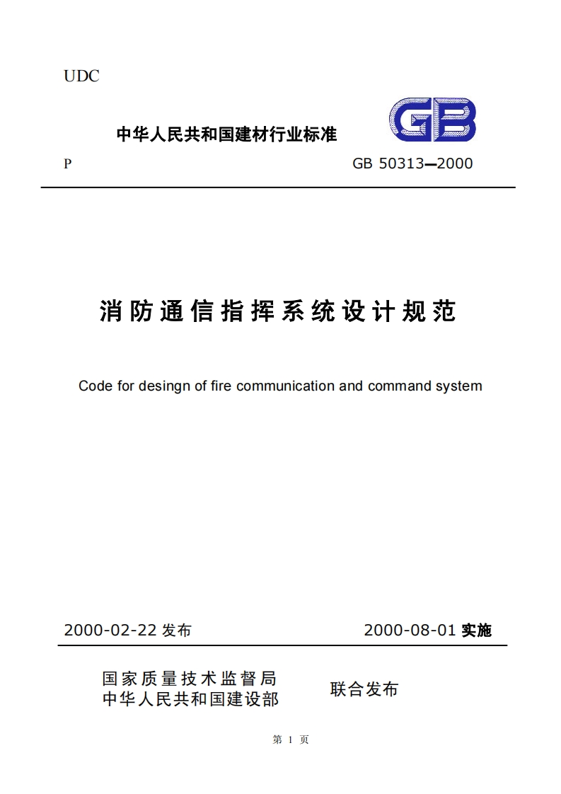 GB50313-2000消防通信指挥系统设计规范