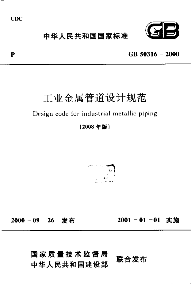 GB50316-2000(2008年版)工业金属管道设计规范