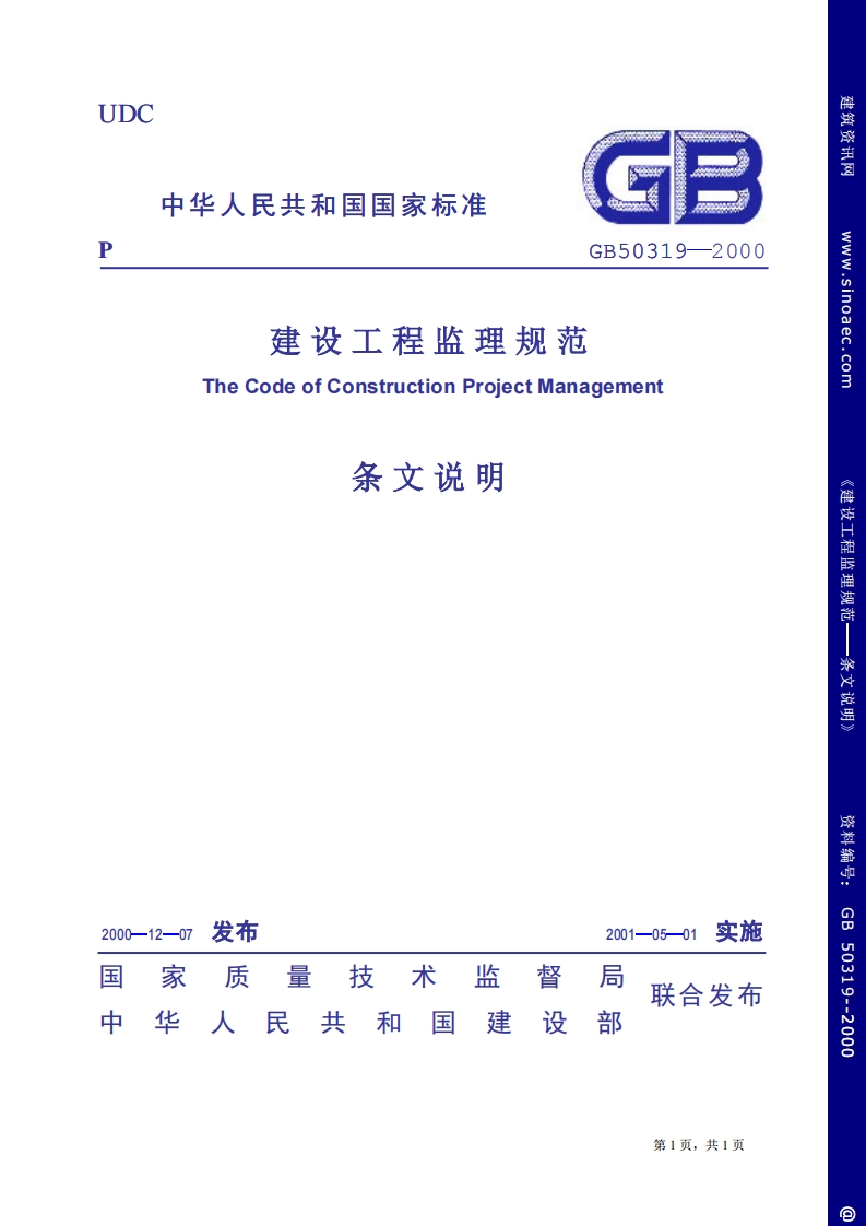 GB50319-2000建设工程监理规范条文说明
