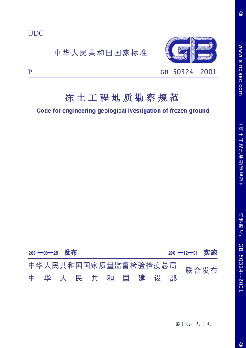 GB50324-2001-条文说冻土工程地质勘察规范明