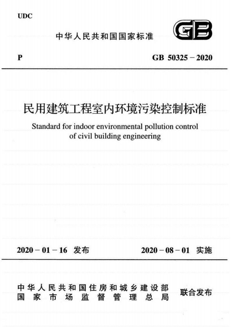 GB50325-2020-民用建筑工程室内环境污-01-10