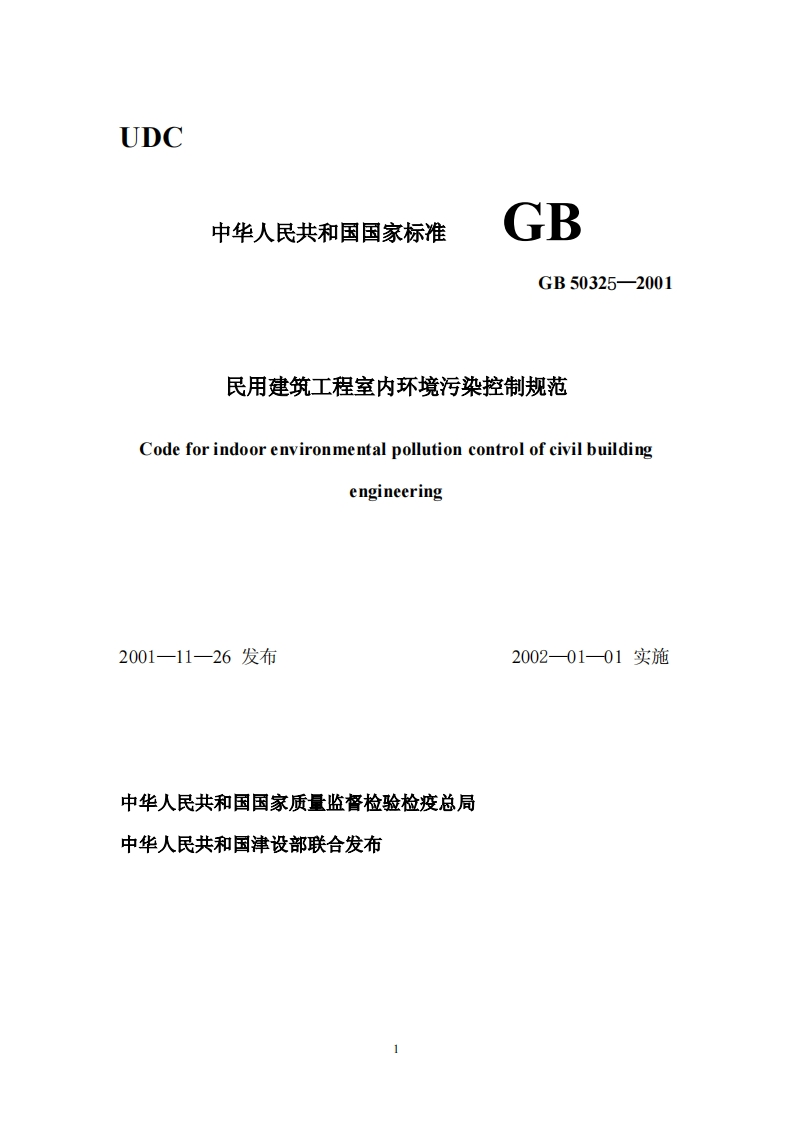 GB50325民用建筑工程室内环境污染控制规范