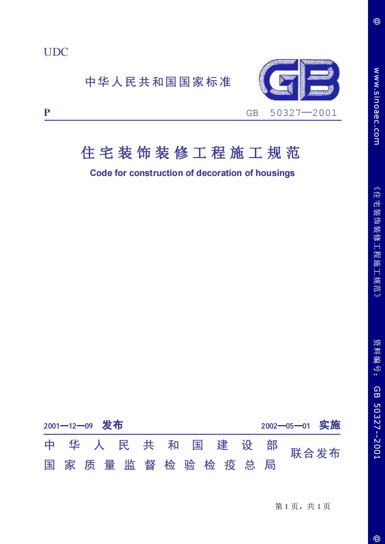 GB50327-2001住宅装饰装修工程施工规范条文说明
