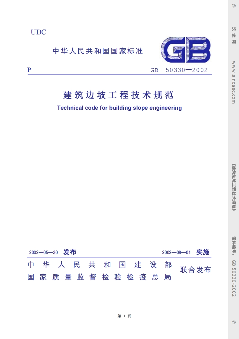 GB50330-2002建筑边坡工程技术规范