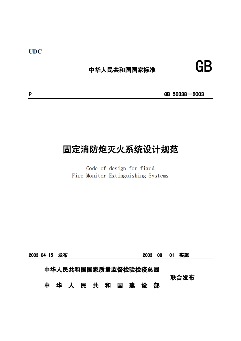 GB50338-2003固定消防炮灭火系统设计规范