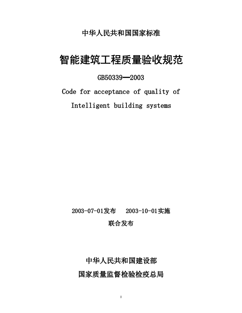 GB50339-2003智能建筑工程质量验收规范