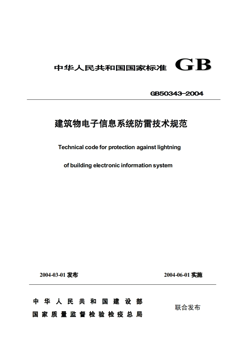 GB50343-2004