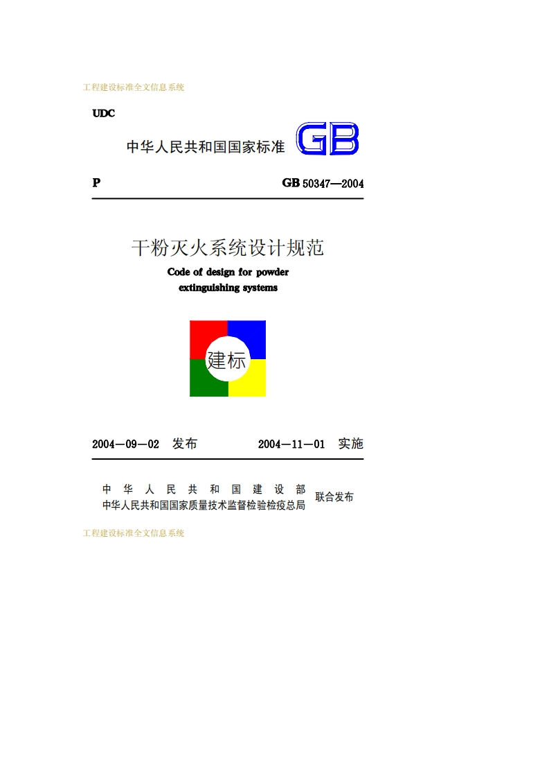 GB50347-2004干粉灭火系统设计规范
