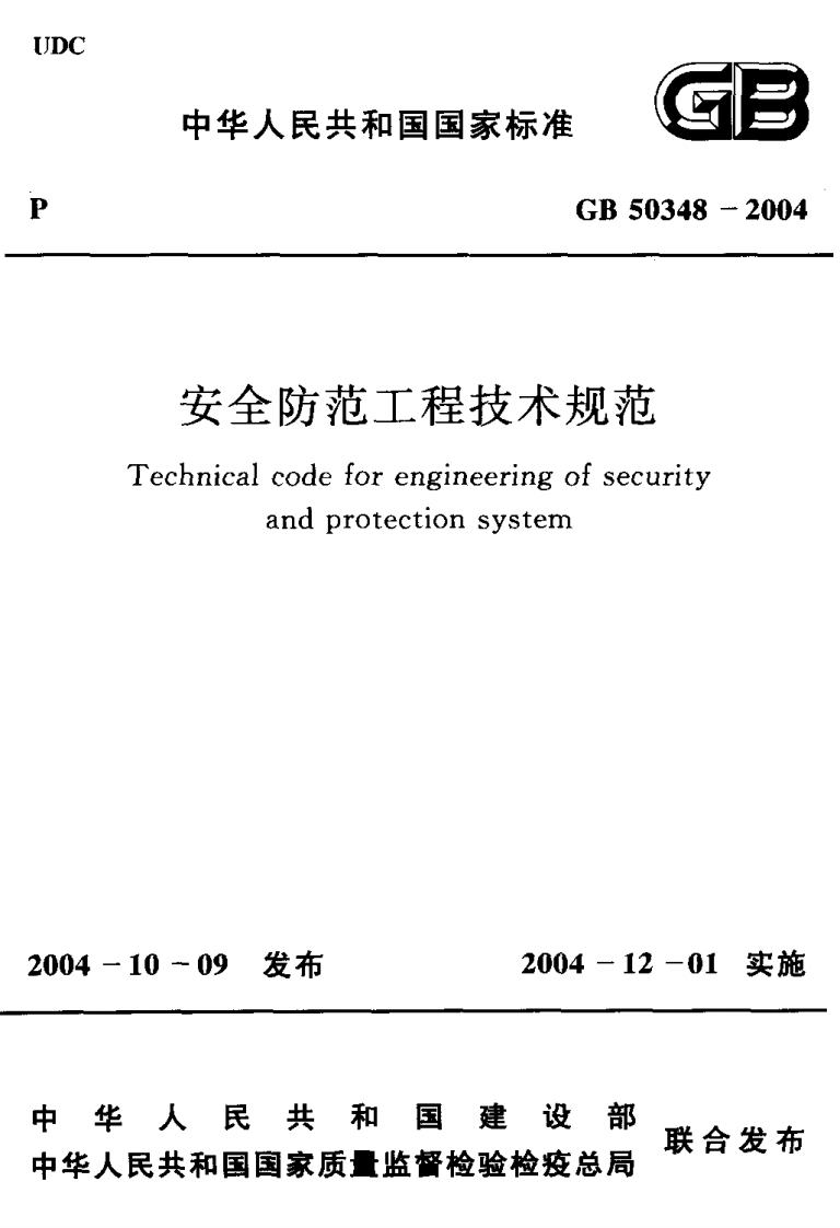 GB50348-2004安全防范工程技术规范