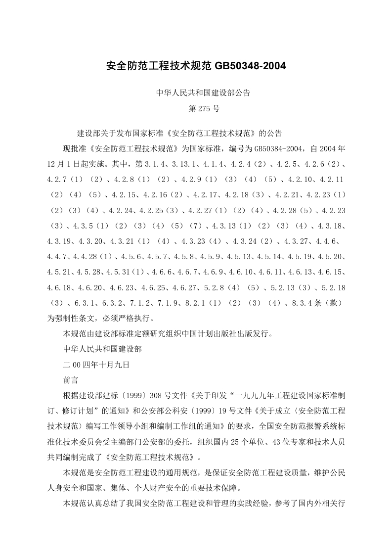 GB50348-2004安全防范工程技术规范（WORD版）