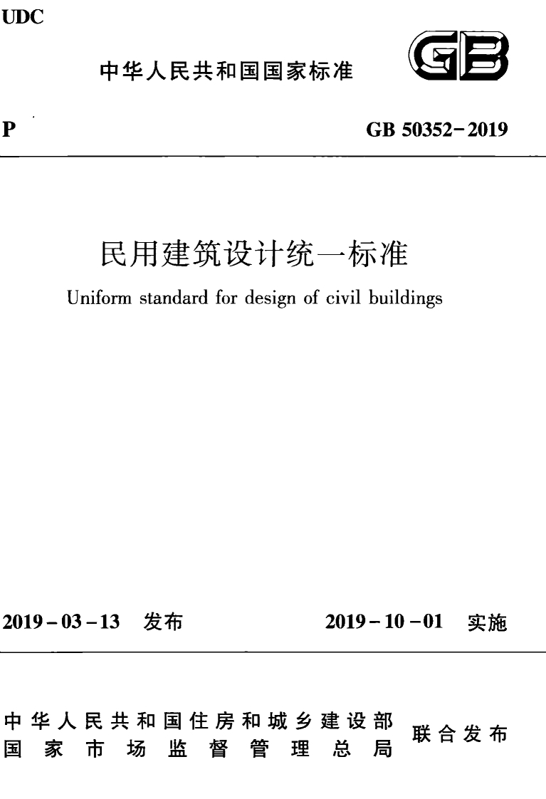 GB50352-2019民用建筑设计统一标准