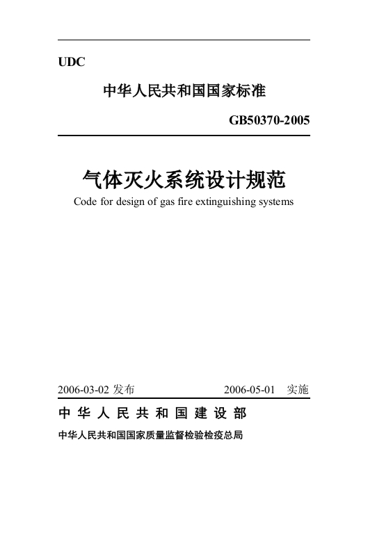 GB50370-2005气体灭火系统设计规范