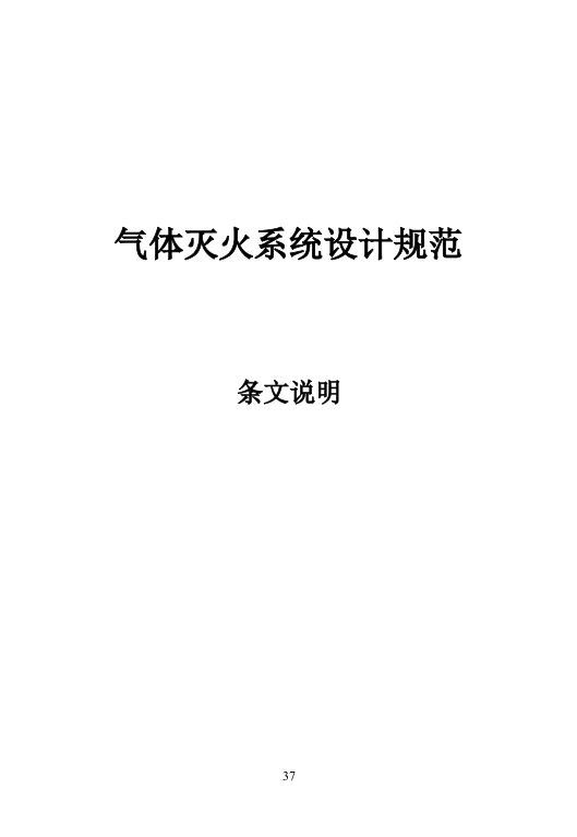 GB50370-2005气体灭火系统设计规范-条文说明
