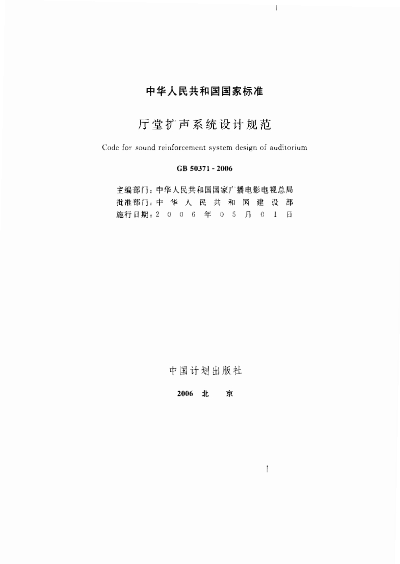 GB50371-2006《厅堂扩声系统设计规范》