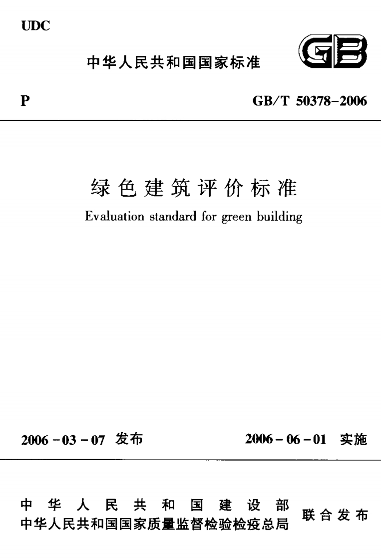 GB503782006绿色建筑评价标准