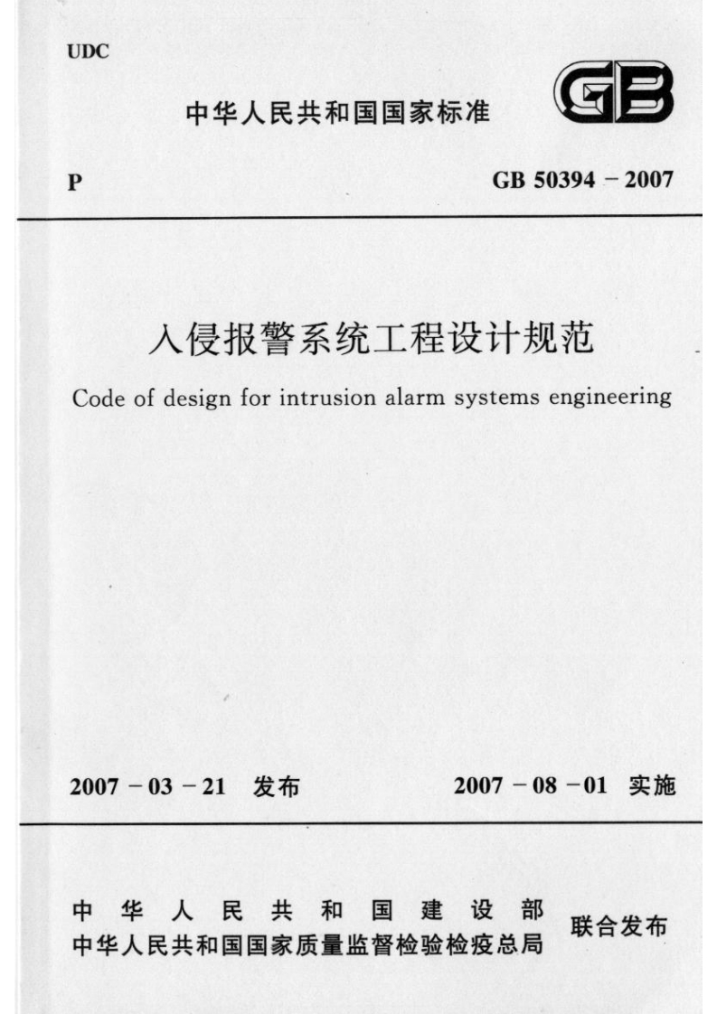 GB50394-2007-入侵报警系统工程设计规范