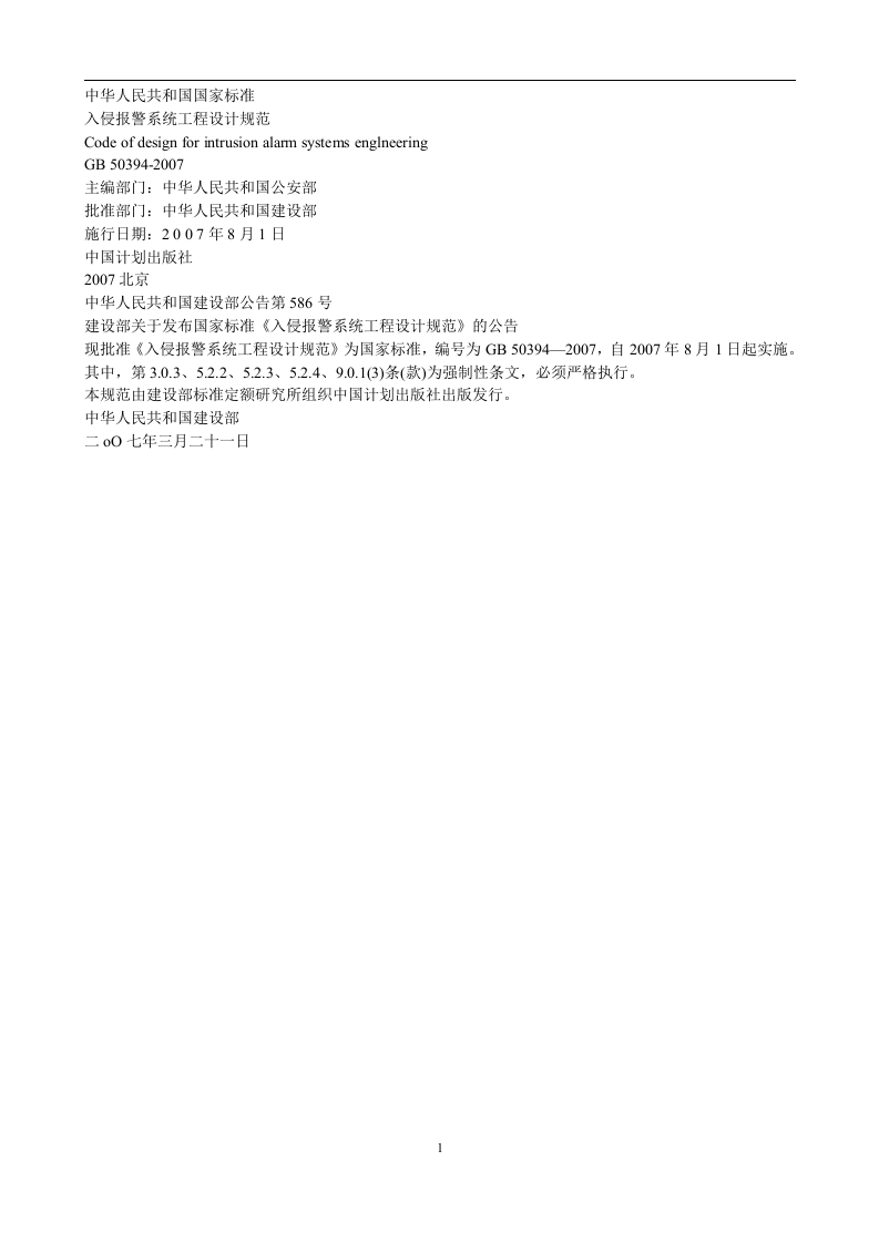GB50394-2007入侵报警系统工程设计规范（含条文说明）