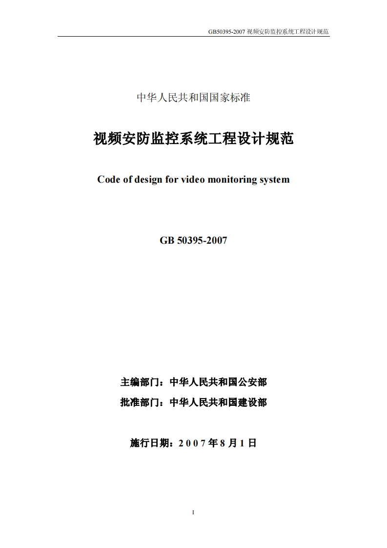 GB50395-2007《视频安防监控系统工程设计规范》