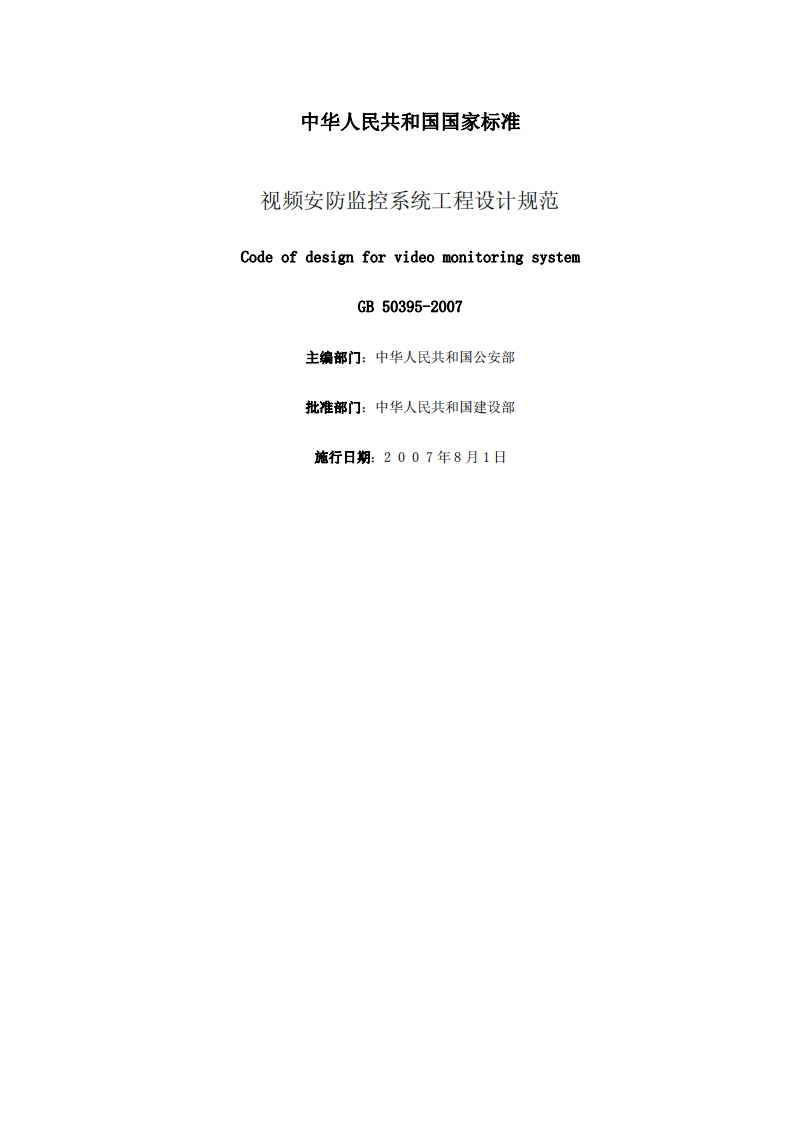 GB50395-2007视频安防监控系统工程设计规范