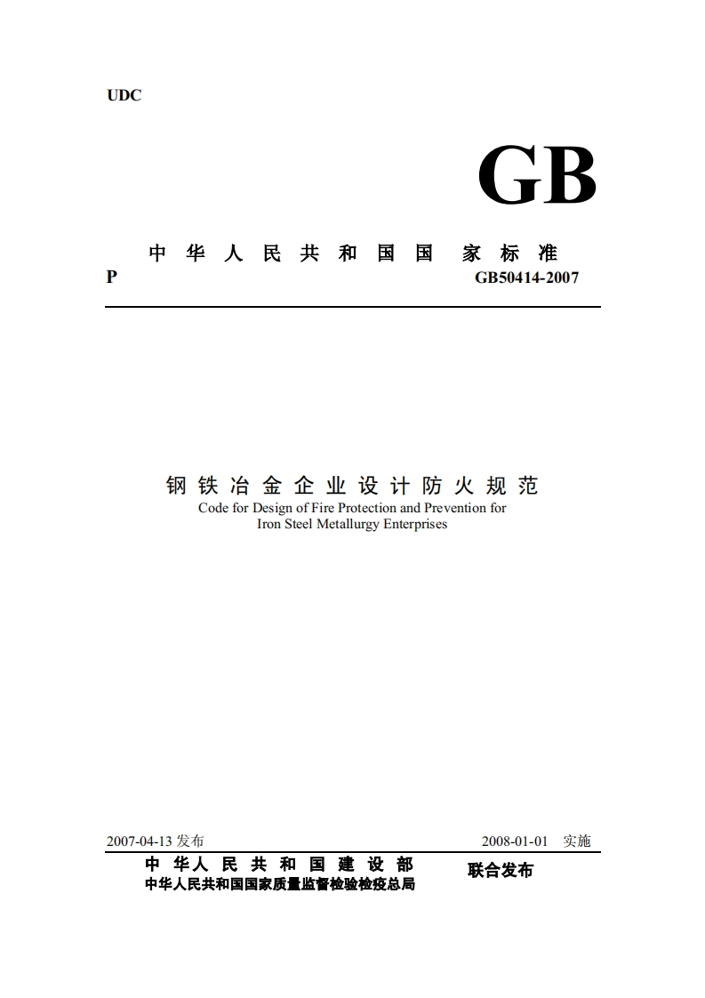 GB50414-2007钢铁冶金企业设计防火规范
