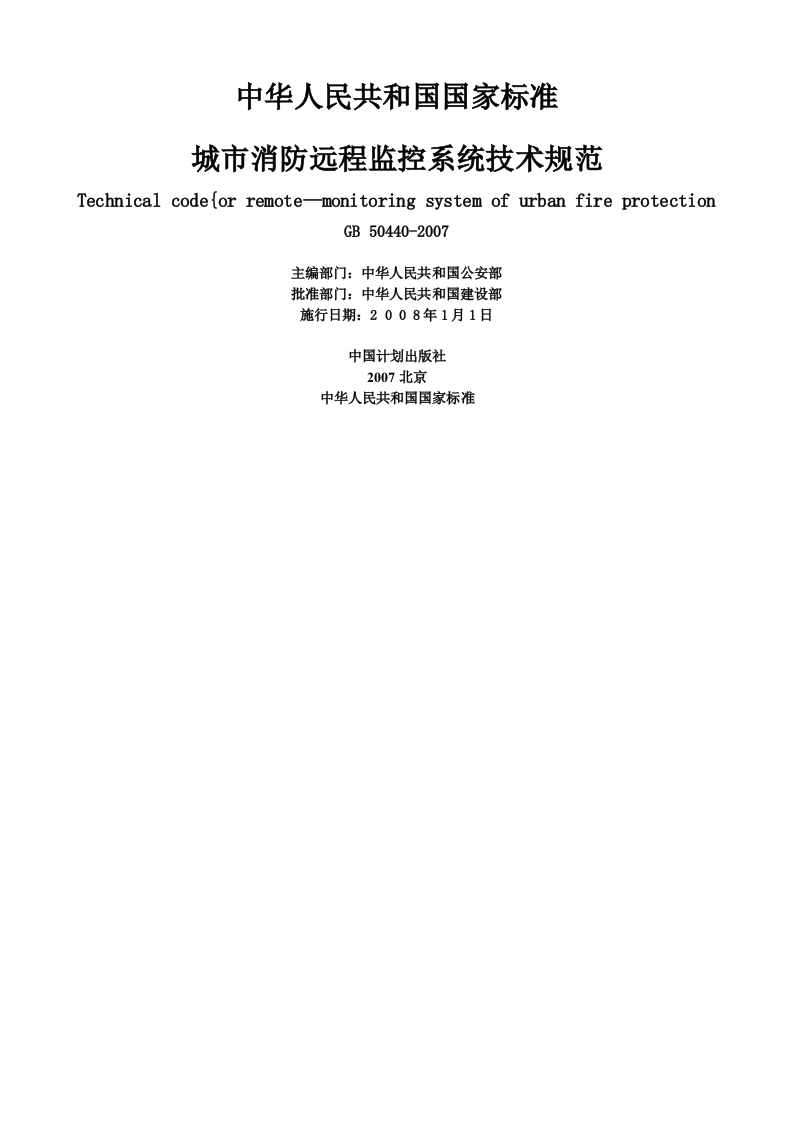 GB50440-2007城市消防远程监控系统技术规范