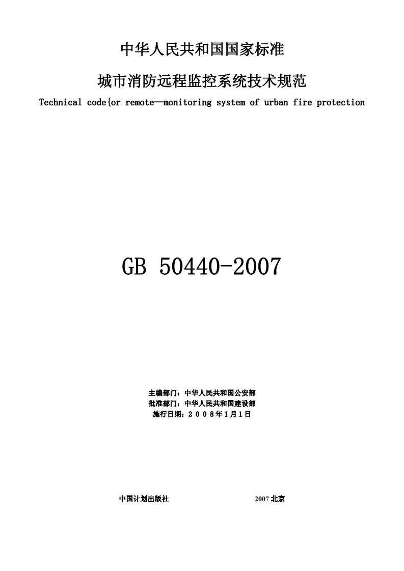 GB50440-2007城市消防远程监控系统技术规范